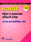 mahila-v-balkalayan-adhikari-pariksha-sarav-prashan-sancha