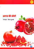 anar-ki-kheti-