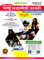 simplified-chalu-ghadamodi-dairy-august-2025-(38-va-ank)
