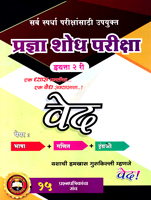 pradnya-shodha-pariksha-ved-sts-2nd-(15-prashanpatrika-sanch)