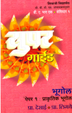 super-guide-bhugol-paper-1-prakrutik-bhugol-b-a-bhag-1-semester-1