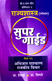 rajyshastra-super-guide-paper-11-abhijat-pashachaty-rajkiy-vichar-b-a-bhag-3-semester-5