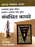 mpsc-rajysewa-mukhay-pariksha-samany-adhayayan-paper-2-sambandhit-kayade