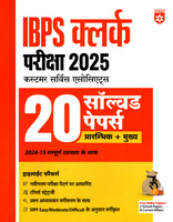 ibps-clerk-pariksha-2025-20-solved-papers-pre--main-2024-15-(d322)