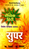 super-guide-aechhik-hindi-vishesh-aechhik-prashaptr-1-b-a-bhag-1-semester-1