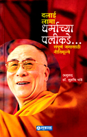 dalai-lama-dharmachaya-palikade-