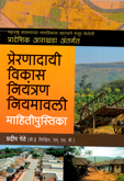 prernadai-vikas-niyantran-niyamavali-mahiti-pustika