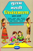 sulbha-marathi-nibandhmala-eyatta-8-vi