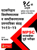 mpsc-rajyaseva-purva-pariksha-ghataknihaya-vishleshanatmak-va-spashtikarnatmak-prasnapatrika-sanghrah-2013-23-18-vi-avrutti-