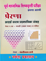 prerana-adarsh-sarav-prashanptrika-sangrh-eyatta-8-vi-paper-1st-marathi-va-ganit