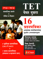 tet-paper-dusara-16-prashanpatrika-samajik-shastre-and-ganit-v-vigyan