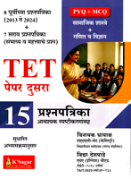 tet-paper-dusara-15-prashanpatrika-samajik-shastre-and-ganit-v-vigyan