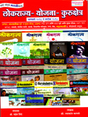 lokrajy-yojana-kurukshetra-january-2018-to-sptember-2018