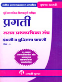 pragati-sarav-prashan-patrika-sancha-english-v-budhhimatta-chachani-paper-2