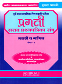 pragati-sarav-prashan-patrika-sancha-marathi-v-ganit-paper-1