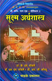 suksham-arthshastra-b-com-bhag-1-semester-2