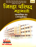 jilha-parishad-mahabharti-prashanpatrika-sanch