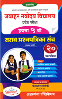 jawahar-navoday-vidhyalay-sarav-prasnapatrika-sanch-(eyatta-5-vi)-