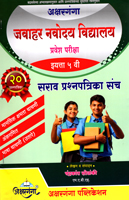 jawahar-navoday-vidhyalay-sarav-prasnapatrika-sanch-(eyatta-5-vi)-