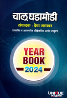 upsc-mpsc-chalu-ghadamodi-year-book-2024