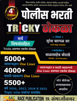 police-bharti-tricky-thokala--4-th-edition