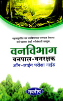 vanvibhag-vanpal-vanrakshak-online-pariksha-guide