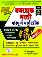 vanrakshak-bharti-paripurn-margdarshak