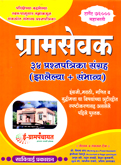 34-gramsewak-prashanpatrika-sangrh