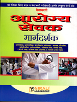 mega-bharti-aarogya-sevak-margadarshak