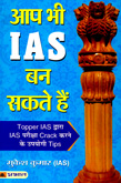 aap-bhi-ias-ban-sakate-hai