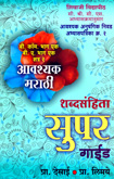 b-com-ba-part-1-semister-2-avashyak-marathi-shabdsahita-super-guide-