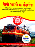railway-bharti-margdarshak
