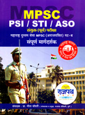 mpsc-psi-sti-aso-sayukat-purv-pariksha-sampurn-margdarshak