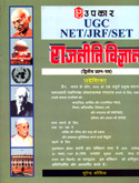 ugc-net-jrf-set-rajniti-vidnyan