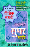 achhiak-marathi-akshar-bandh-super-guide-b-a-part-i-semester-ii