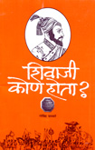 shivaji-kon-hota-?-