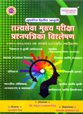 rajysewa-mukhay-pariksha-prashanpatrika-vishleshan-