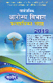 sarvajanik-arogya-vibhag-prashnapatrika-sangrah-2019