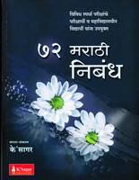 72-marathi-nibandh