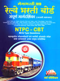 railway-bharti-boardsampurn-margdarshika-ntpc-cbt