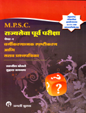 mpsc-rajysewa-purv-pariksha-paper-1-vargikarnatmak-prashanpatrika