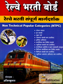 railway-bharti-board-sampuran-margdarshak-ntpc
