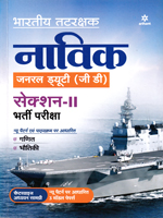 bhartiya-tatrakshak-navik-general-duty-(g-d)-section-ii-bharati-patiksha-(d852)