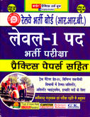 rrb-level-1-posts-recruitment-exam-practices-paper-sahit