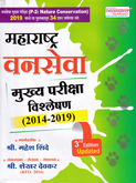 maharashtra-vanseva-mukhya-pariksha-vishleshan-2014-2019--3rd-edition