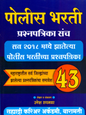 police-bharati-43-prashanpatrika-sanch-