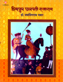 shivputra-chhtrapati-rajaram