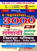 mahapotral-varil-3000-prashan-sanch-bhag-2