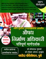 aushadh-mirman-adhikari-paripurn-margdaeshak