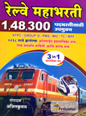 railway-mahabharti-148300-padbharti-sathi-upyukat